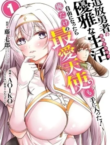 追放勇者的優雅生活封面