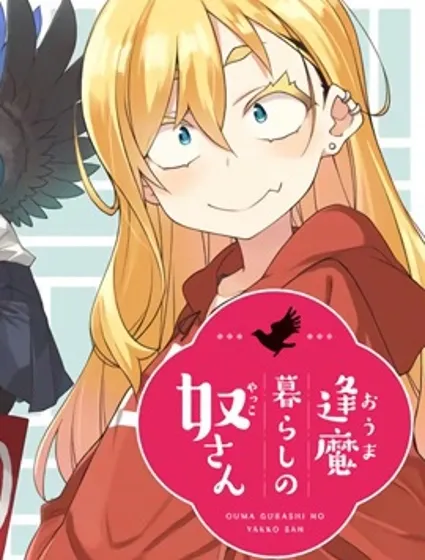 逢魔鎮的阿奴小姐封面