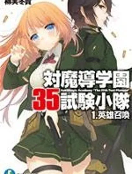 抗魔法學園第35試驗小隊封面