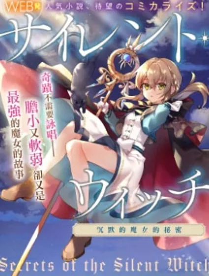 -Silent Witch-沉默的魔女的秘密封面