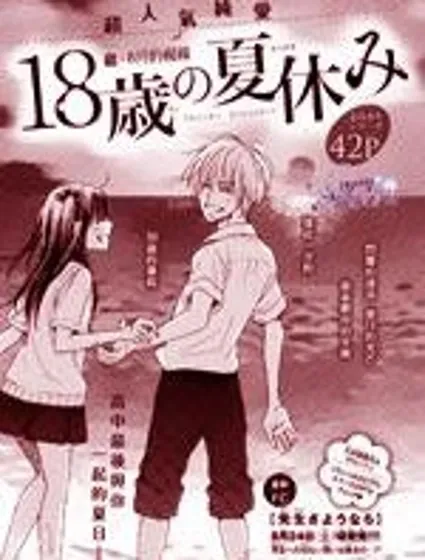 18歲的暑假封面
