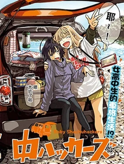 少女車中旅行錄封面