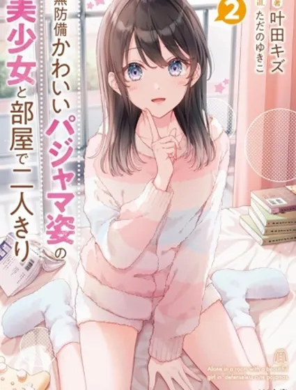 和毫无防备穿着睡衣的可爱美少女单独在房间里封面