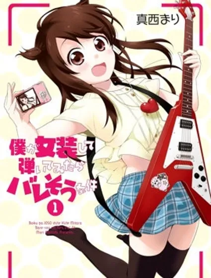 随时会露馅的女装少年的弹奏故事封面