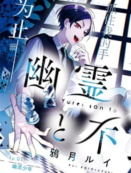 幽靈和不良A封面