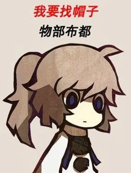 我要找帽子封面