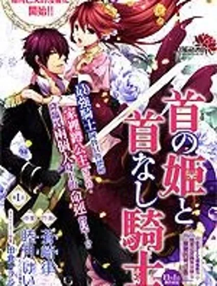 頭首之姬與無頭騎士封面