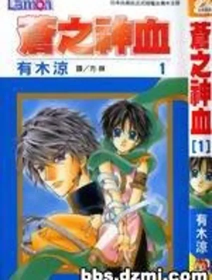 蒼之神血封面