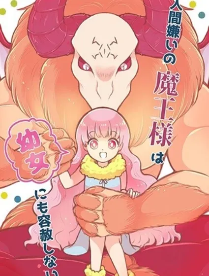 討厭人類的魔王封面