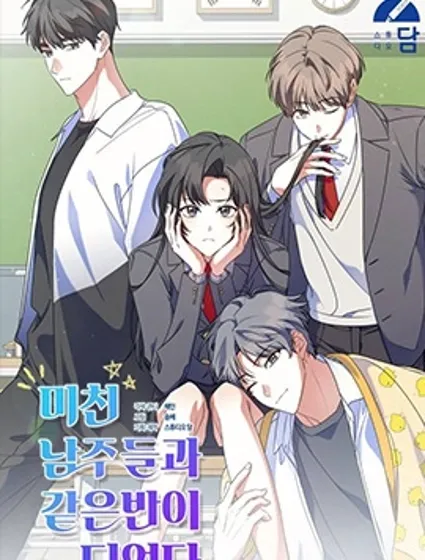 和瘋子男主們同班了封面