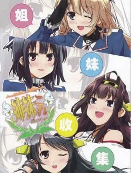 姐妹收集封面