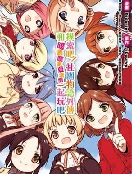 摸索吧！社團物語外傳 和噗嚕噗嚕夏露姆一起玩吧封面