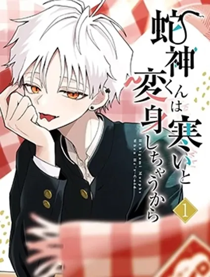 蛇神同學一冷就會變身封面