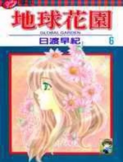 地球花園封面