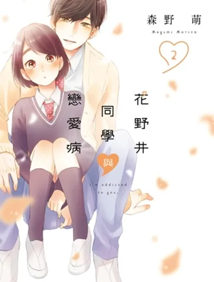 花野井同學的戀愛病封面