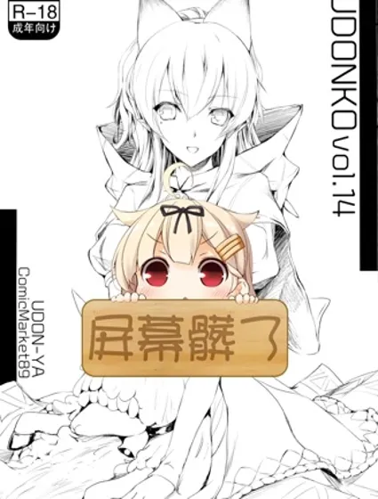 UDONKO vol.14封面