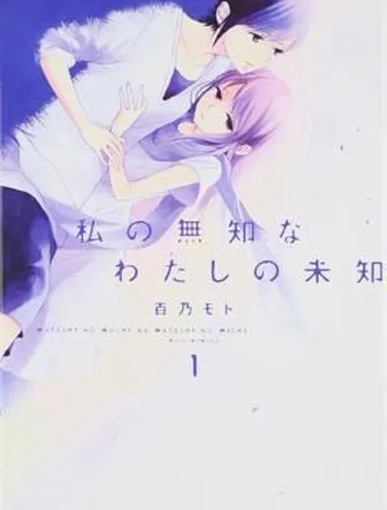 我所不知的我的未知封面