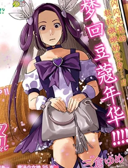 魔法少女三十有余封面