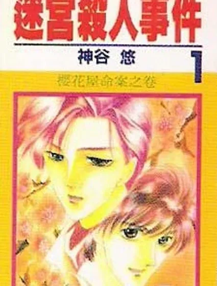 迷宮殺人事件封面