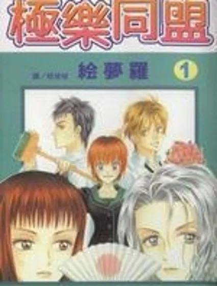 極樂同盟封面