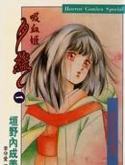 吸血姬夕維封面