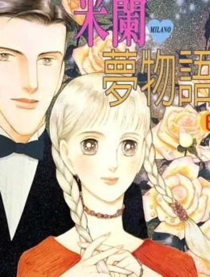米蘭夢物語封面