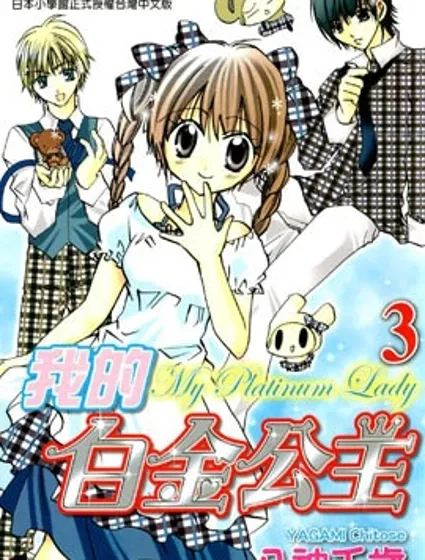 我的白金公主封面