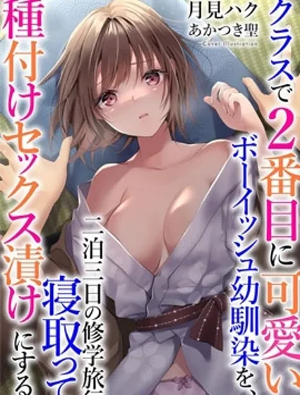 班上第二可愛的假小子青梅竹馬的完全攻略神諭圖封面