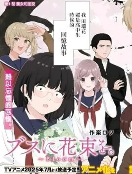 向醜女獻上花束Bloom封面