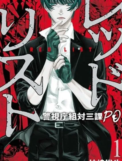 紅名單～警視廳組對三課PO～封面