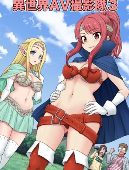 異世界AV攝影隊封面