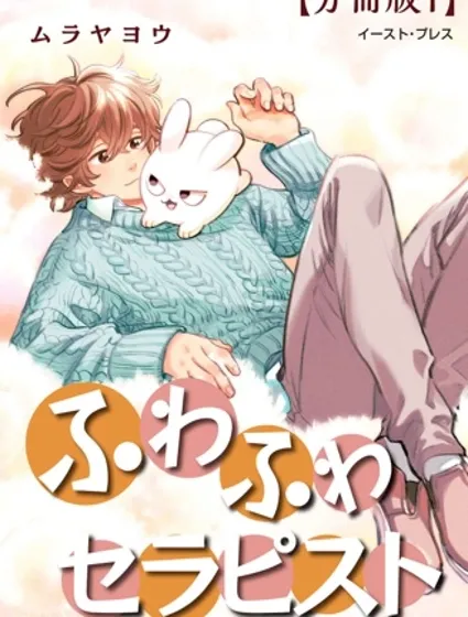 毛茸茸治療師封面