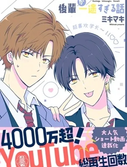 學弟對我過分專一封面