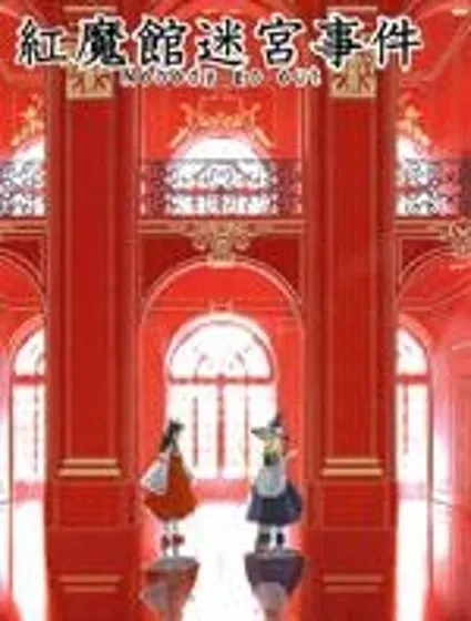 紅魔館迷宮事件Nobody go out封面