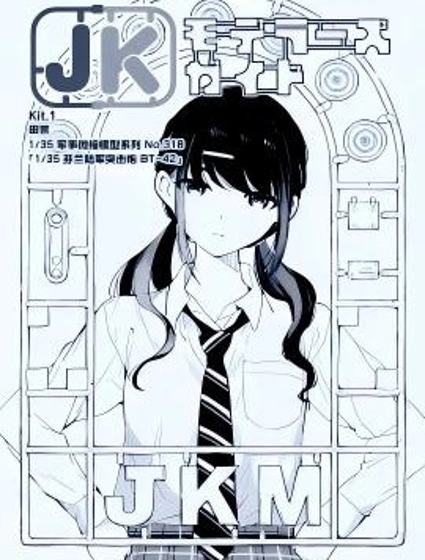 女高中生模型製作指南封面