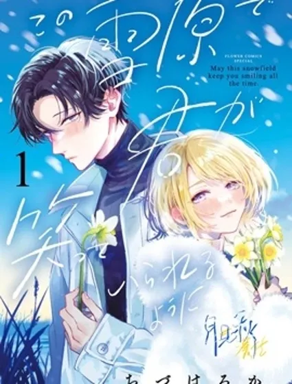 願你在雪原中微笑封面