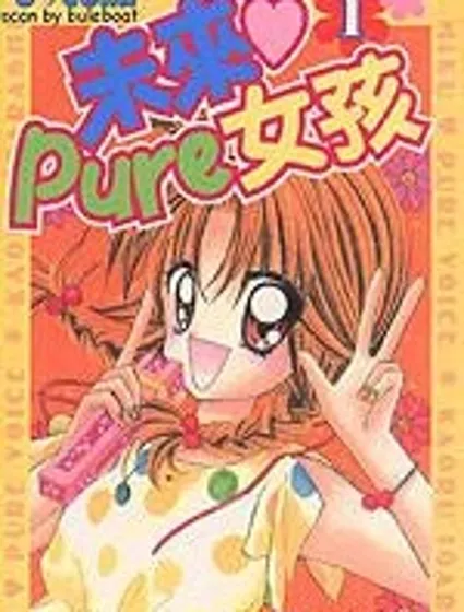 未來Pure女孩封面