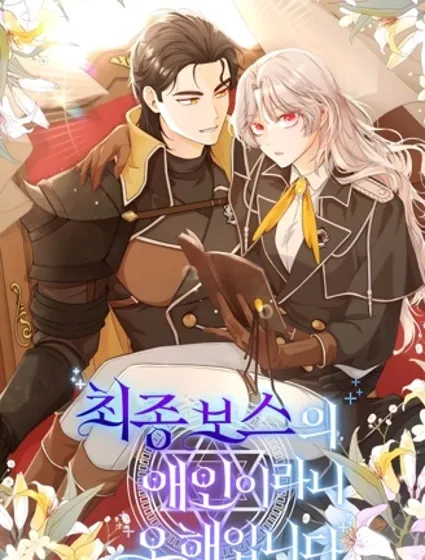 我被误会成了最终大boss的恋人封面