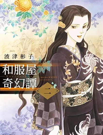 和服屋奇幻譚封面