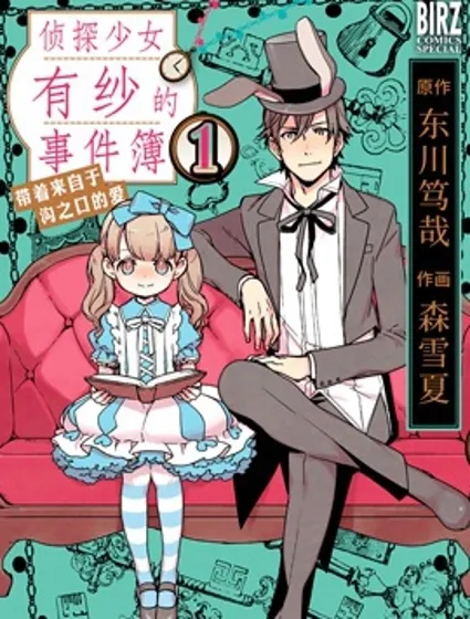 偵探少女有紗的事件簿~帶着來自於溝之口的愛封面