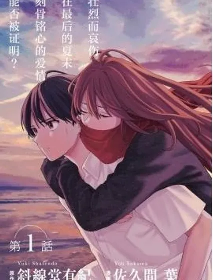 如果能在夏末死去，那就完美了封面