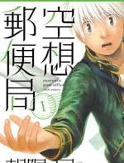 空想郵便局封面