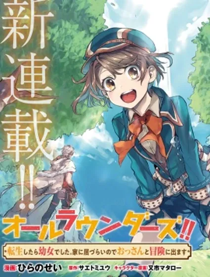 转生成了幼女。家里待不下去了就和大叔去冒险了。封面