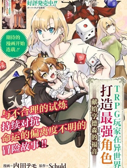 TRPG玩家在異世界打造最強角色~獻給亨德森的福音~封面