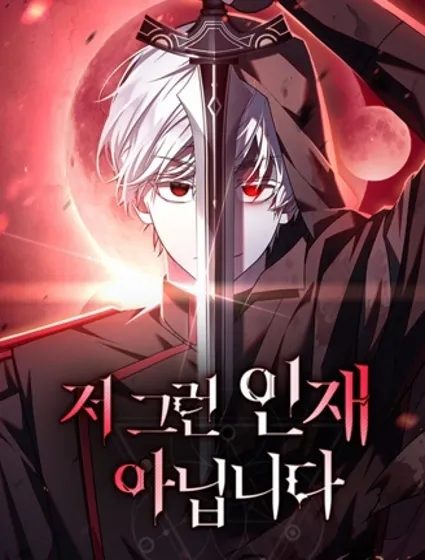 我不是那种人才封面