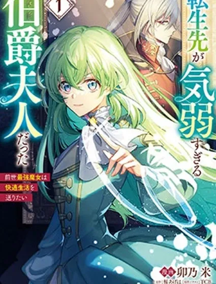 转生成了薄志弱行的伯爵夫人~前世最强魔女想要过舒适的生活~封面