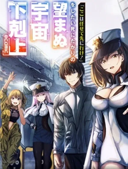 想说着「这里交给我你们先冲!」然后去死的找死鬼不想要的宇宙下克上封面