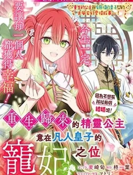 重生归来的精灵公主意在凡人皇子的宠妃之位封面