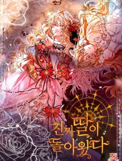 真的女儿回来了封面