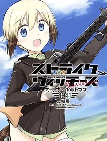 強襲魔女-艾莉卡·哈特曼1941封面